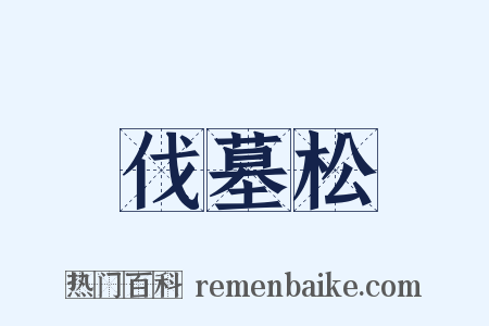 伐墓松是什么意思的图片